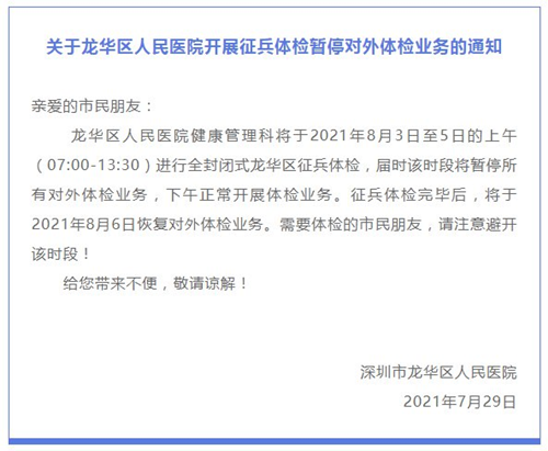 8月3日-5日深圳龍華區(qū)人民醫(yī)院對(duì)外體檢業(yè)務(wù)暫停