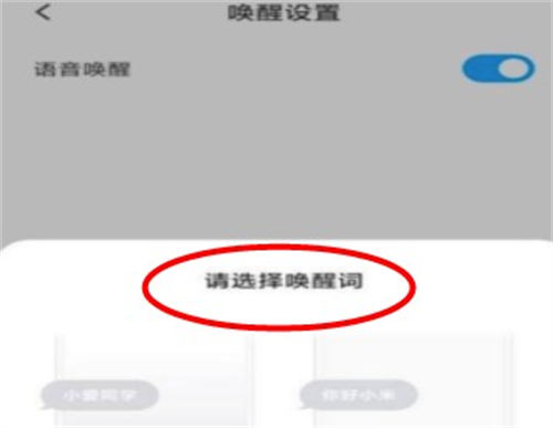 小愛(ài)音箱該如何設(shè)置喚醒詞 小愛(ài)音箱設(shè)置喚醒詞方法