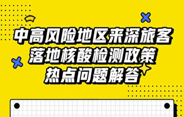 深圳寶安機(jī)場中高風(fēng)險地區(qū)來深旅客落地核酸檢測政策解答