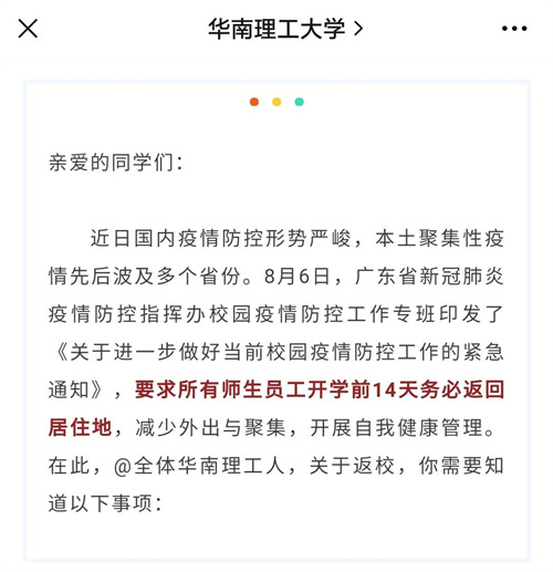 廣東多所學校發(fā)布暫緩返校緊急通知