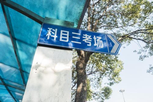 深圳大鵬水頭駕駛證考場(chǎng)8月16日起暫停實(shí)際道路考場(chǎng)考試業(yè)務(wù)