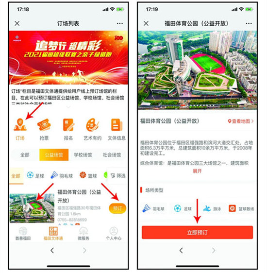 福田區(qū)文體場館平臺在哪預約 如何預約