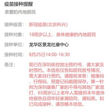 8月25日深圳新冠疫苗接種信息一覽