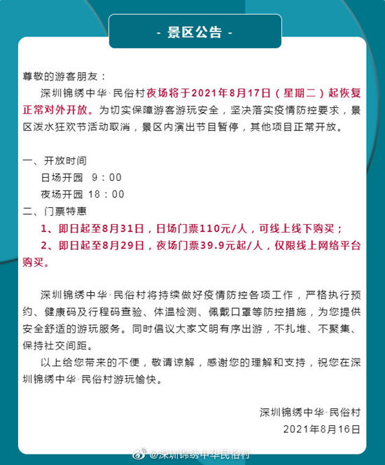 深圳錦繡中華潑水節(jié)及景區(qū)演出節(jié)目什么時候恢復(fù)開放