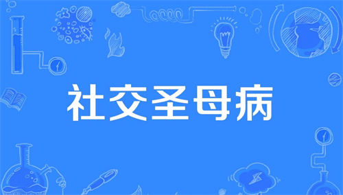 社交圣母病是什么梗 社交圣母病是什么意思