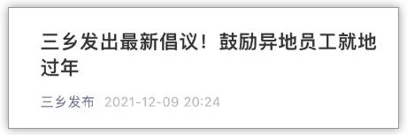 2022年深圳春節(jié)能回家過年嗎 多地已通知倡導(dǎo)就地過年