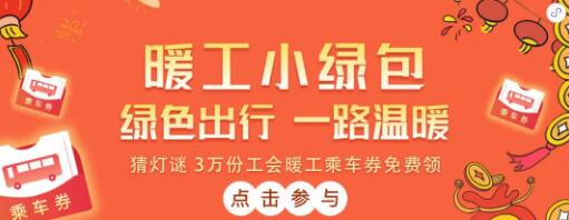 2022深圳工會乘車券、支付立減金領(lǐng)取指南