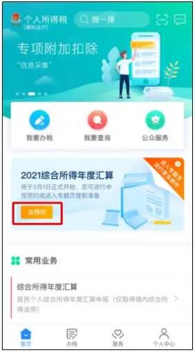 2021個(gè)稅年度匯算如何預(yù)約辦理