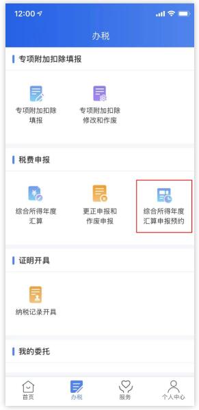 2021年個稅匯算清繳時個稅APP如何辦理預(yù)約