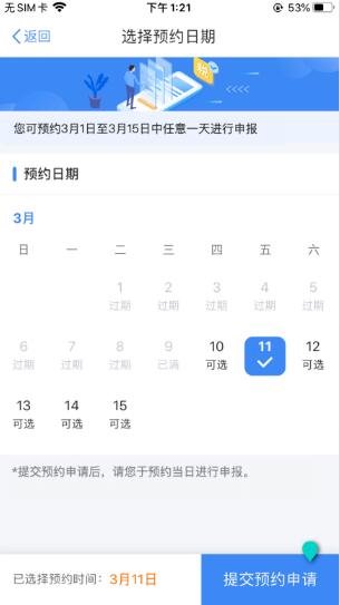 2021年個稅匯算清繳時個稅APP如何辦理預(yù)約