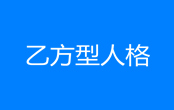 乙方型人格是什么梗 乙方型人格梗出自哪里