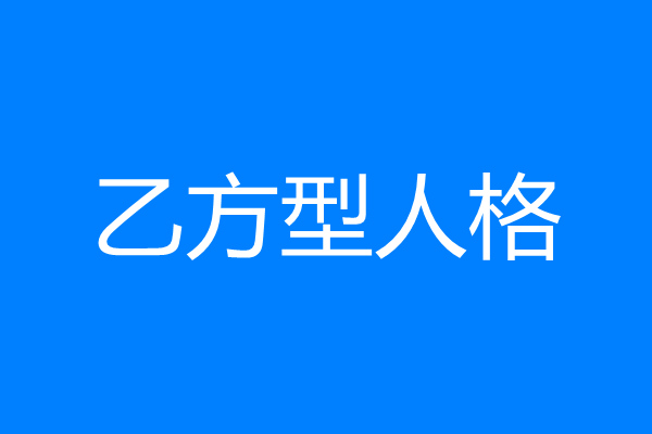 乙方型人格是什么梗 乙方型人格梗出自哪里