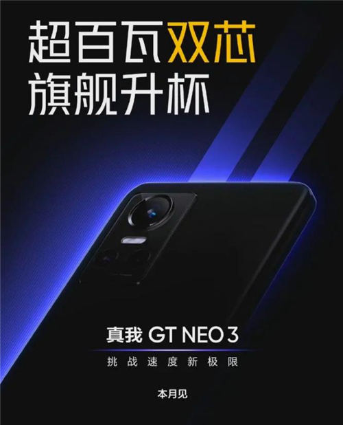 真我GTNeo3閃速版什么時(shí)候發(fā)布 真我GTNeo3閃速版多少錢