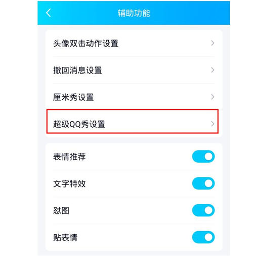 手機(jī)QQ怎么關(guān)超級(jí)秀 QQ超級(jí)秀關(guān)閉方法