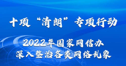 2022年清朗行動10個(gè)重點(diǎn)任務(wù)是哪些