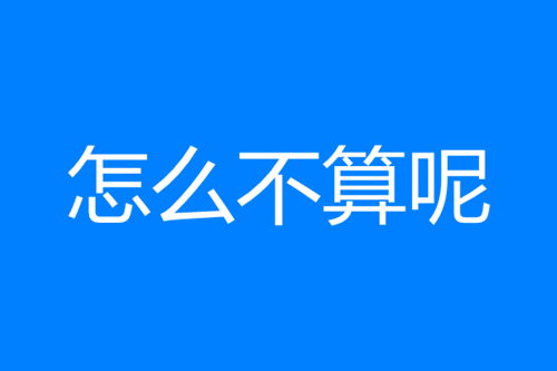 怎么不算呢是什么梗 怎么不算呢梗出處