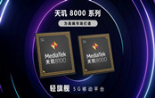 天璣8000和天璣8100有哪些區(qū)別 哪個性能更強(qiáng)