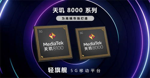 天璣8000和天璣8100有哪些區(qū)別 哪個性能更強(qiáng)