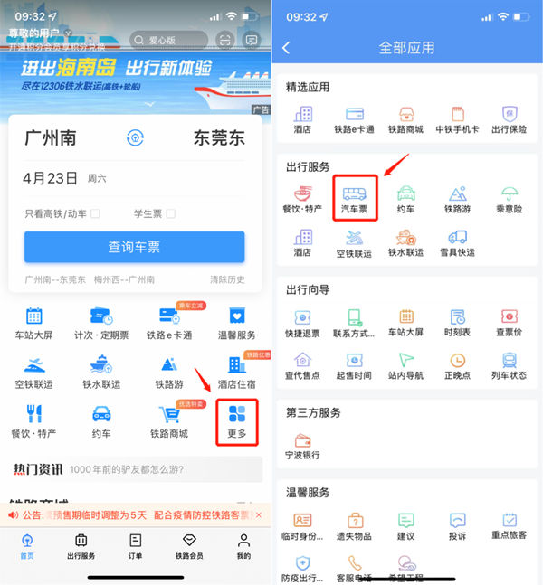 12306上如何購(gòu)買汽車票 20省份汽車票可買