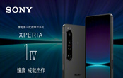 索尼Xperia 1 IV國(guó)行多少錢(qián) 索尼Xperia 1 IV配置如何