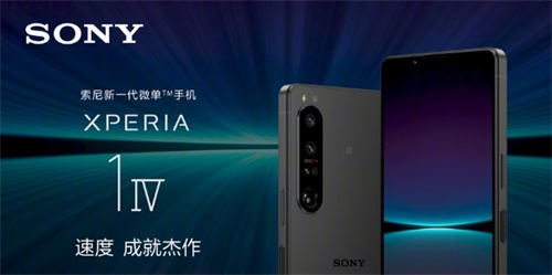 索尼Xperia 1 IV國行多少錢 索尼Xperia 1 IV配置如何