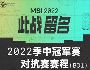 2022年英雄聯(lián)盟MSI季中賽對抗賽賽程及比賽時(shí)間