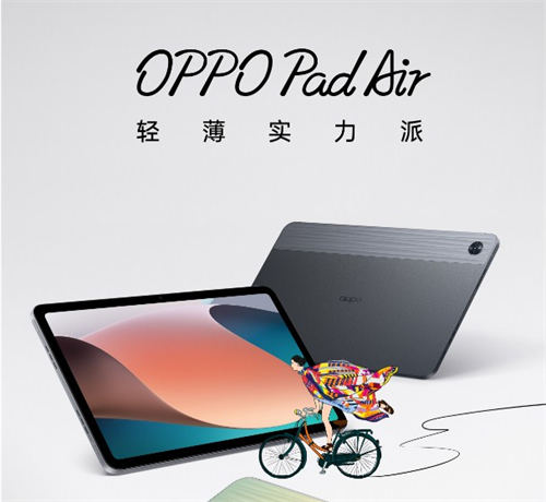 OPPO Pad Air配置怎么樣 OPPO Pad Air什么時(shí)候發(fā)布