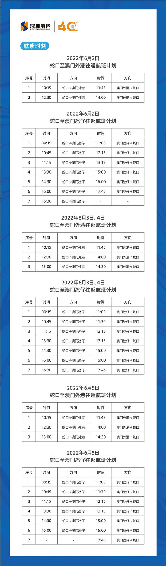 2022年端午節(jié)深圳蛇口至澳門、珠海航線時(shí)刻表