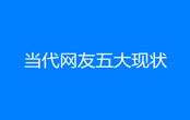 當代網友五大現狀是什么意思 當代網友五大現狀梗出自哪里