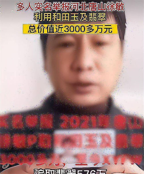 唐山徐敏詐騙翡翠案被多人舉報(bào) 詐騙金額3000萬元