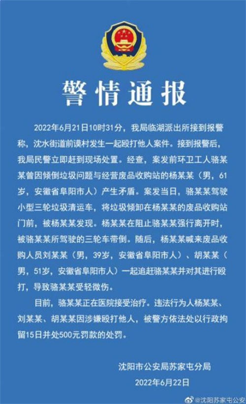 沈陽警方通報(bào)多人毆打環(huán)衛(wèi)工是怎么回事 具體事件詳情