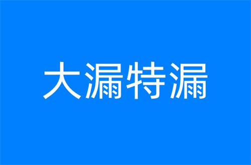 大漏特漏是什么梗 大漏特漏梗出自哪里