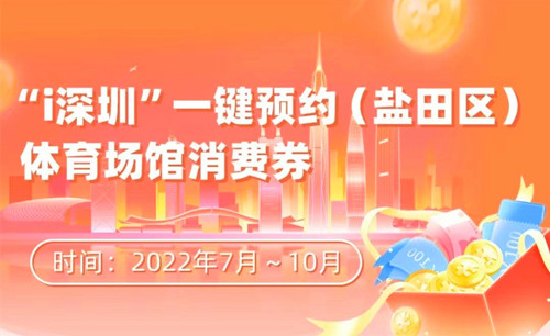 2022深圳鹽田體育消費券使用指南