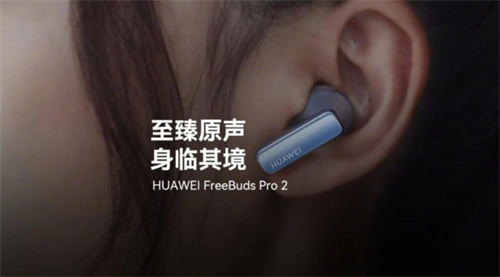 華為FreeBuds Pro2配置怎么樣 華為FreeBuds Pro2售價(jià)多少