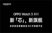 OPPO Watch 3什么時(shí)候上市 OPPO Watch 3上市時(shí)間曝光