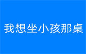 我想坐小孩那桌是什么梗 我想坐小孩那桌梗出自哪里