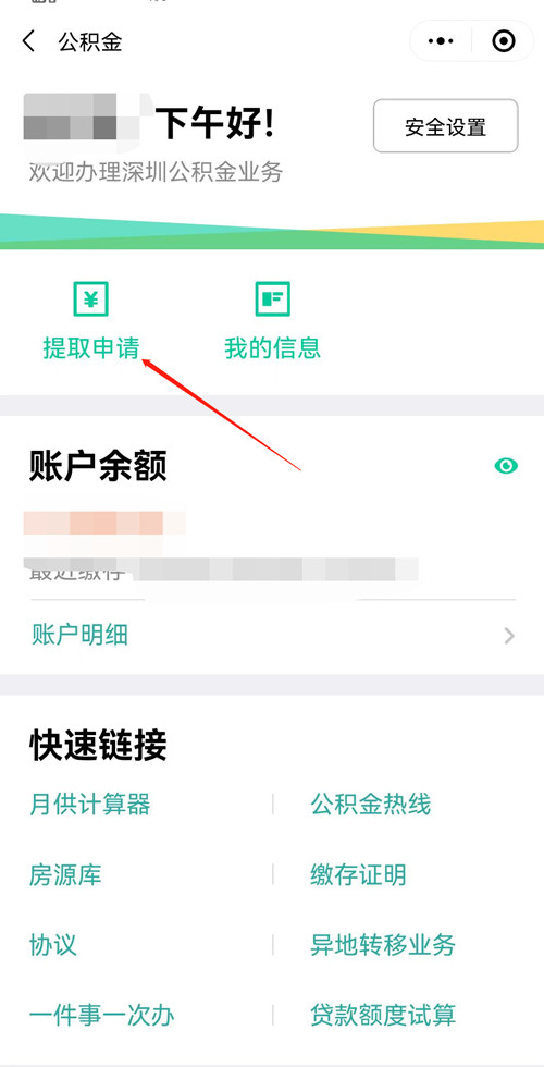 深圳公積金里面的錢(qián)怎么提?。ǜ教崛×鞒蹋? style=