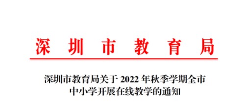 2022年深圳秋季開學通知最新消息