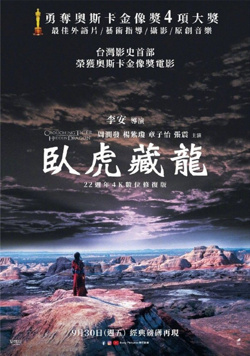 臥虎藏龍4K修復(fù)版將于9月30日在中國(guó)臺(tái)灣重映