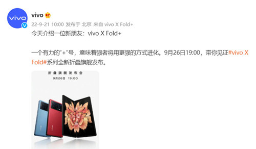 vivo X Fold+定檔9月26日 搭載驍龍8+Gen1芯片