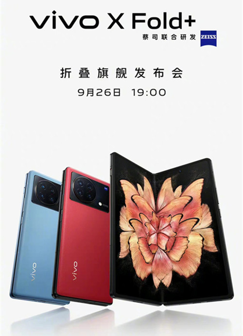 vivo X Fold+定檔9月26日 搭載驍龍8+Gen1芯片