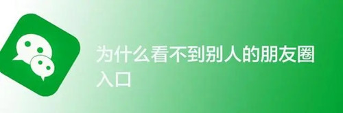 微信朋友圈沒(méi)有顯示是什么原因 沒(méi)有朋友圈入口是怎么回事