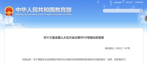 教育部答復(fù)降低英語教學(xué)比重、在考試中占分比重建議