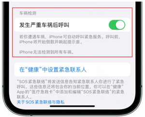 蘋果車禍檢測(cè)國(guó)內(nèi)能用嗎 蘋果車禍檢測(cè)功能怎么開啟
