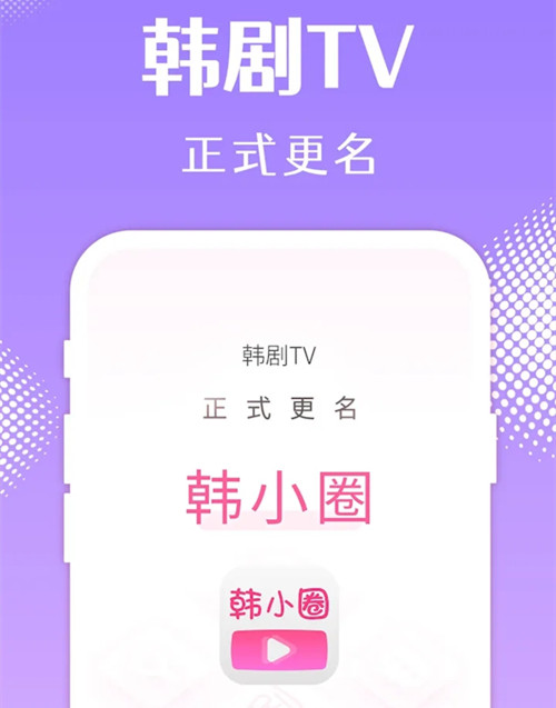 韓小圈為什么很多劇都沒(méi)有了 韓小圈蘋果用戶為什么下載不了