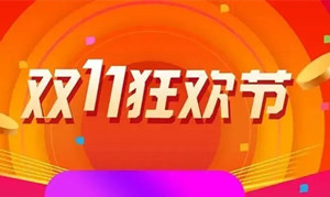 雙十一預(yù)售什么時候開始2022 雙十一預(yù)售和當天買哪個劃算