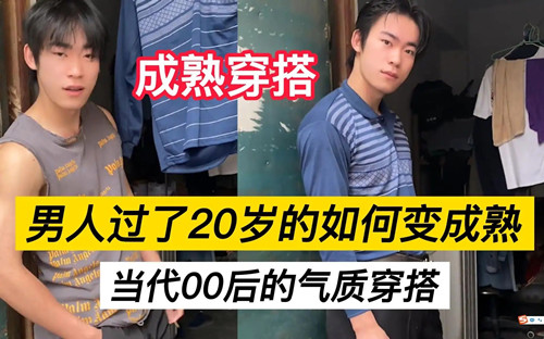 男人過了20歲就不要穿的像小孩子了是什么梗