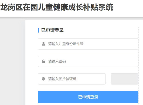 龍崗區(qū)在園兒童成長補(bǔ)貼系統(tǒng)官網(wǎng)地址
