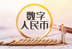 光明區(qū)數字人民幣紅包在哪里領取