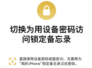 iPhone備忘錄可以加密嗎 iPhone備忘錄密碼忘了怎么打開(kāi)